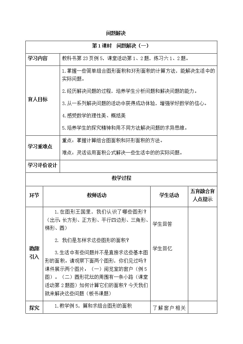 西师版六年级上册数学表格式教案2.5问题解决第1页