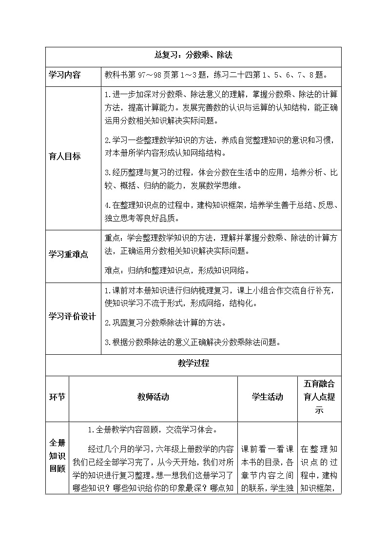 西师版六年级上册数学表格式教案9.1分数乘、除法  总复习01