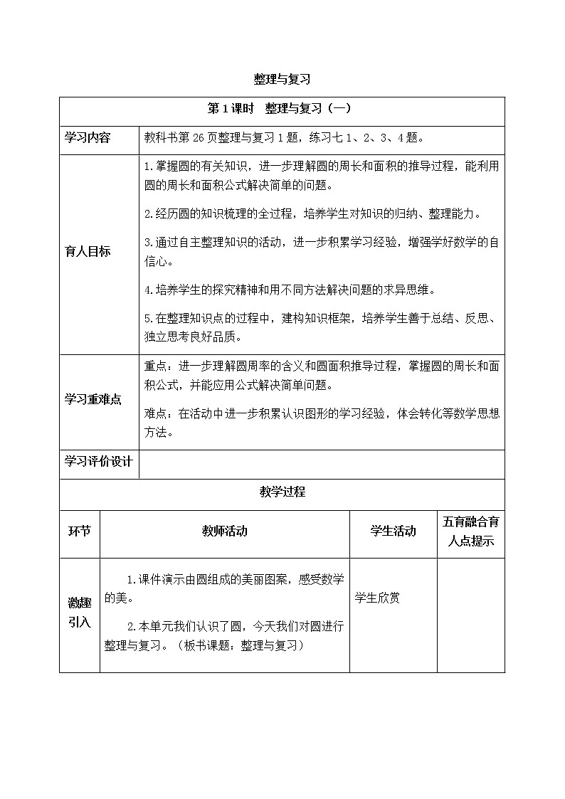 西师版六年级上册数学表格式教案2.6整理与复习01