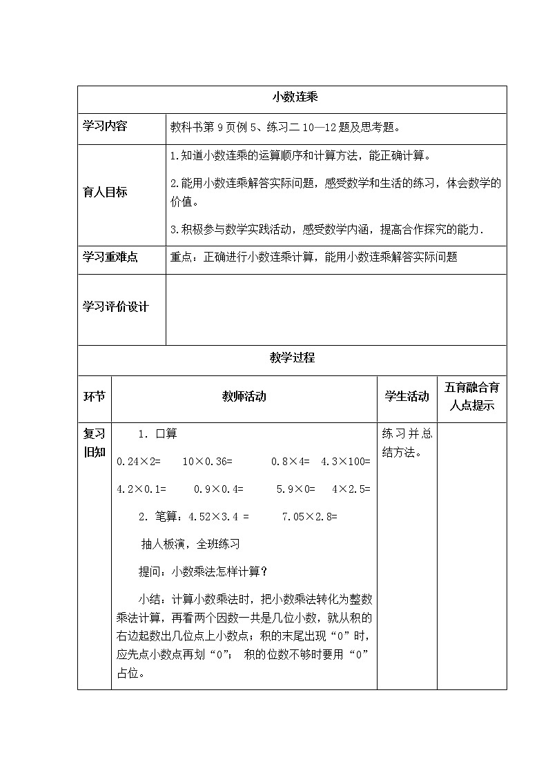 西师版数学五年级上册表格式教案  小数的连乘01