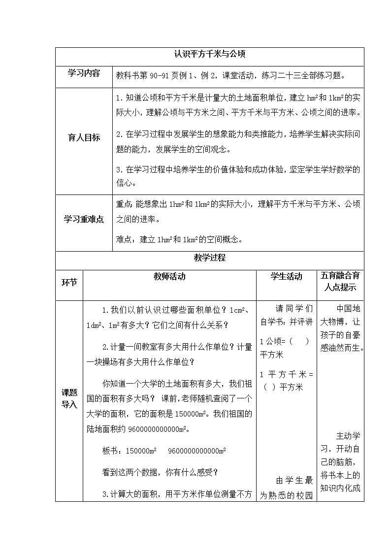 西师版数学五年级上册表格式教案 认识平方千米与公顷01