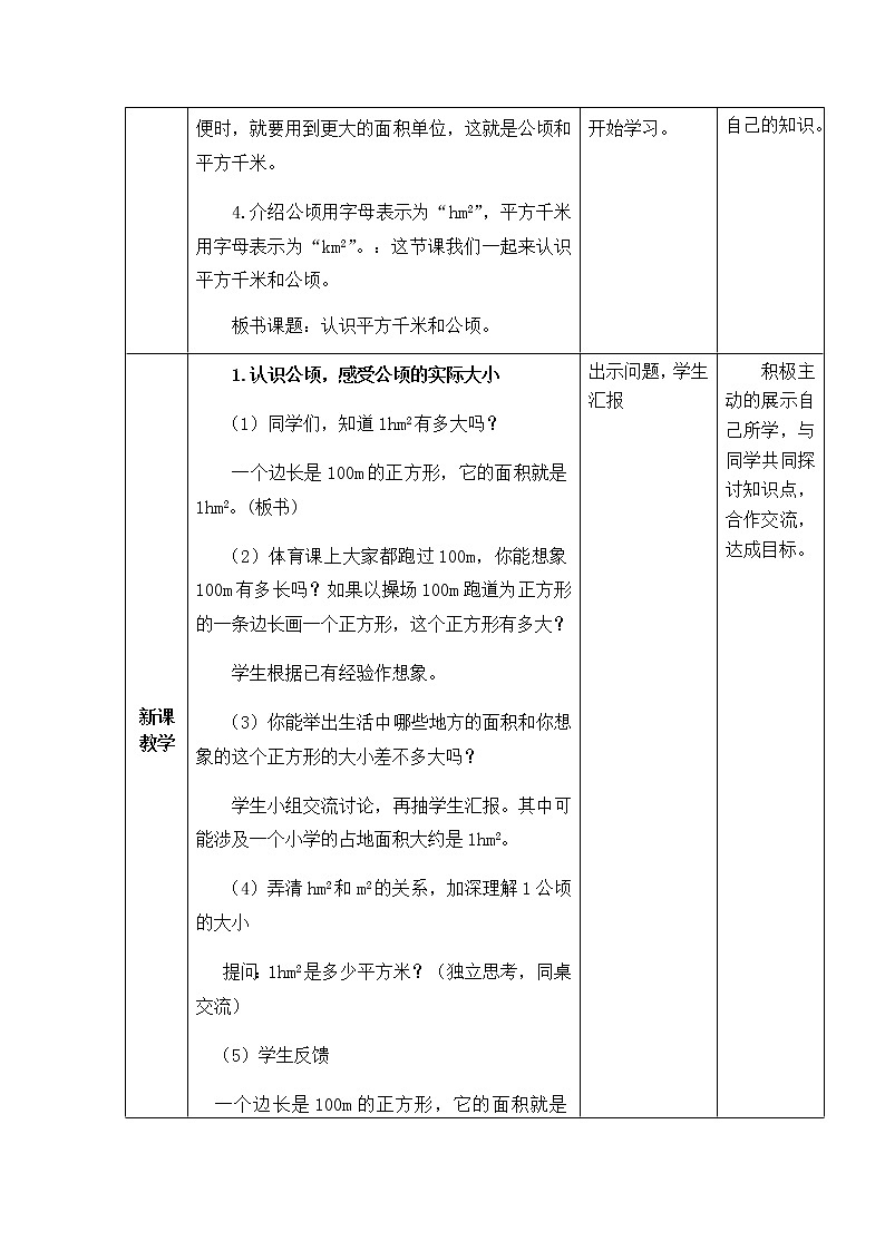 西师版数学五年级上册表格式教案 认识平方千米与公顷02