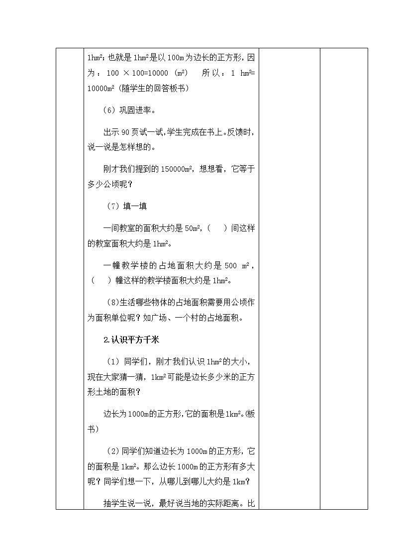 西师版数学五年级上册表格式教案 认识平方千米与公顷03