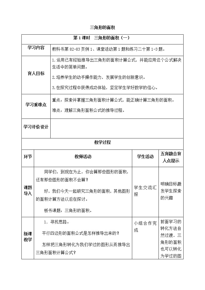 西师版数学五年级上册表格式教案三角形的面积第1页
