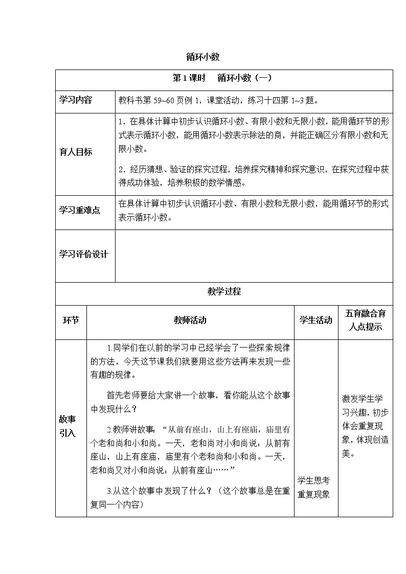 西师版数学五年级上册表格式教案 循环小数第1页