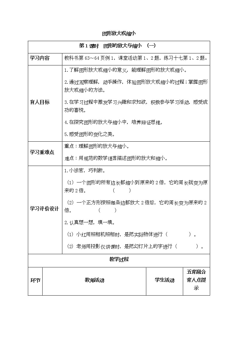 西师版六年级上册数学表格式教案5.1图形的放大与缩小01