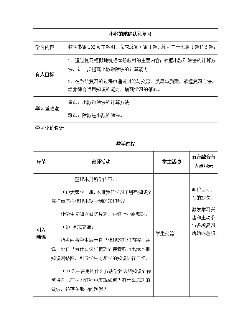 西师版数学五年级上册表格式教案 小数的乘除法总复习01