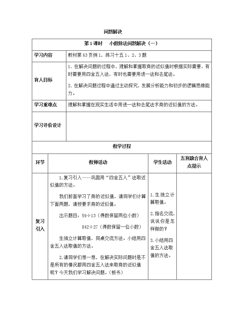 西师版数学五年级上册表格式教案  第三单元问题解决第1页