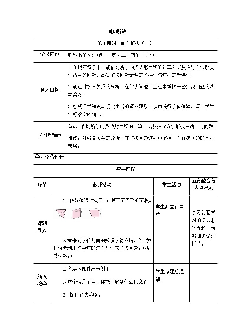 西师版数学五年级上册表格式教案多边形的面积问题解决01