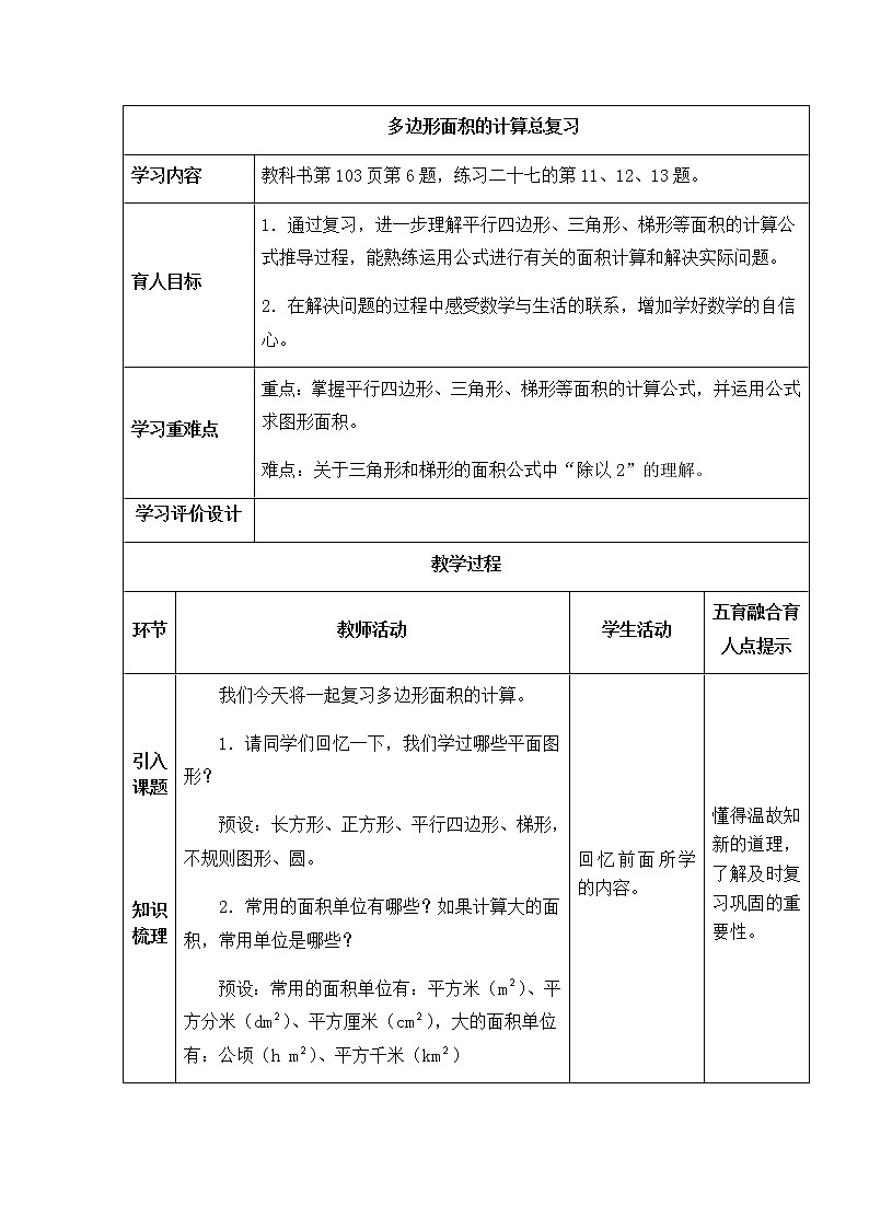 西师版数学五年级上册表格式教案多边形面积的计算总复习01