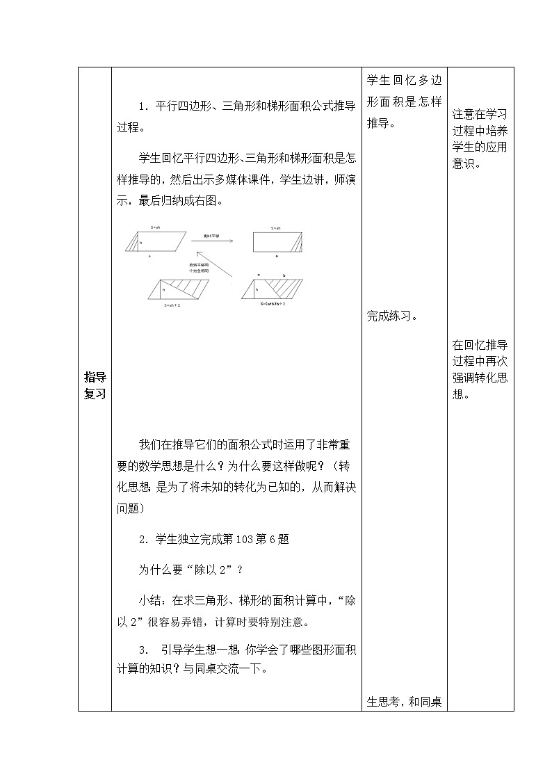西师版数学五年级上册表格式教案多边形面积的计算总复习02