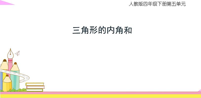 四年级数学下册课件-5.3 三角形的内角和30-人教版(共10张PPT)01