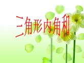 四年级数学下册课件-5.3 三角形的内角和24-人教版(共18张PPT)