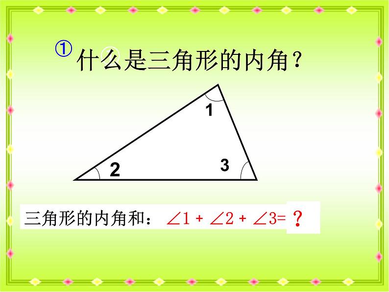 四年级数学下册课件-5.3 三角形的内角和24-人教版(共18张PPT)第3页