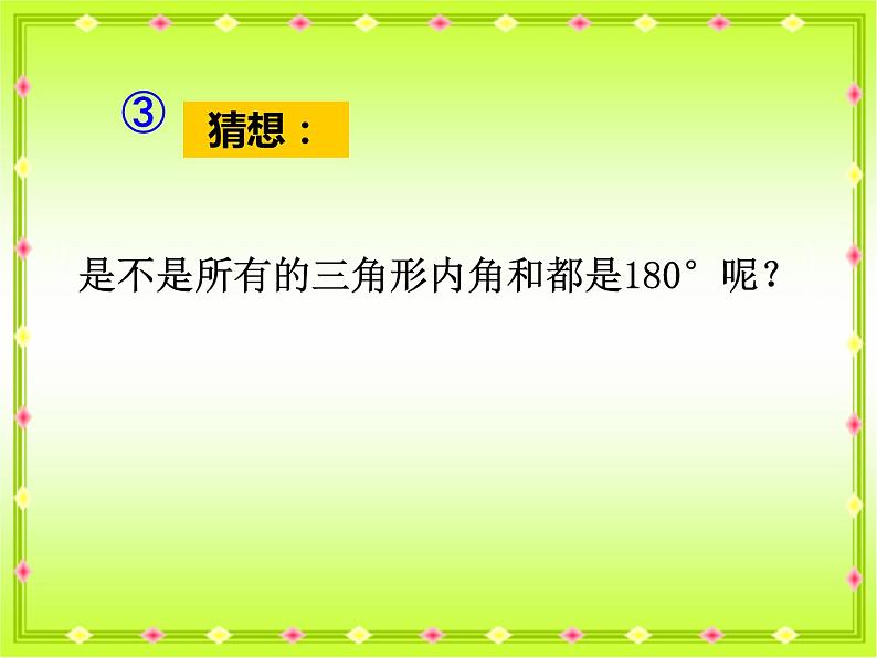 四年级数学下册课件-5.3 三角形的内角和24-人教版(共18张PPT)第5页