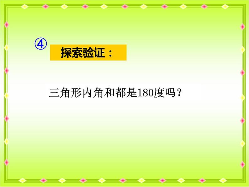 四年级数学下册课件-5.3 三角形的内角和24-人教版(共18张PPT)第6页