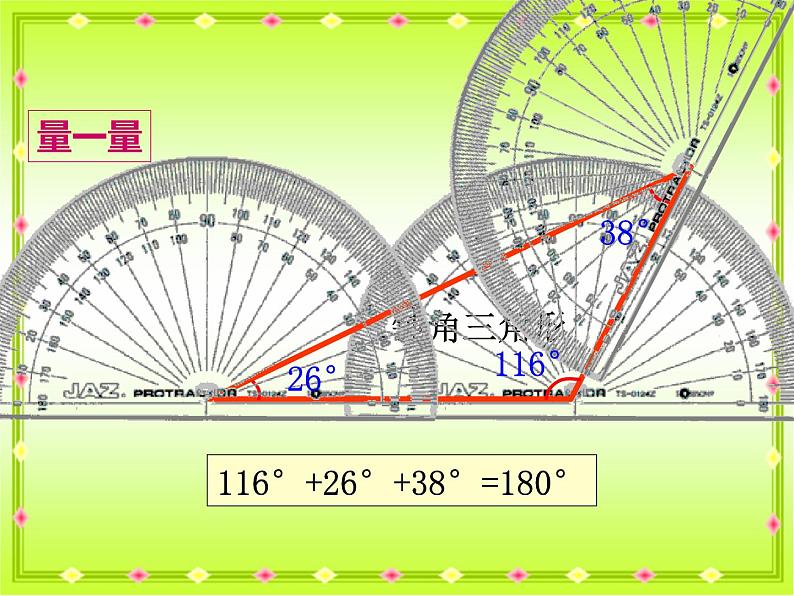 四年级数学下册课件-5.3 三角形的内角和24-人教版(共18张PPT)第8页