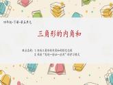 四年级数学下册课件-5.3 三角形的内角和40-人教版(共14张PPT)