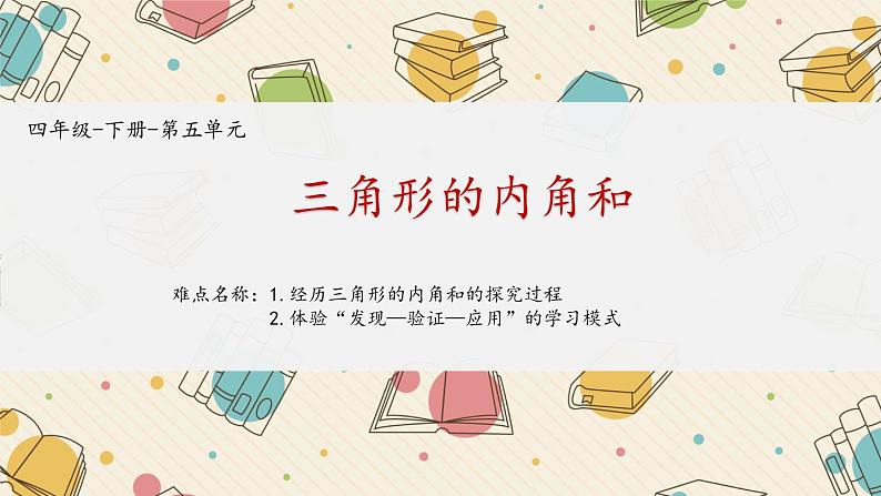 四年级数学下册课件-5.3 三角形的内角和40-人教版(共14张PPT)第1页