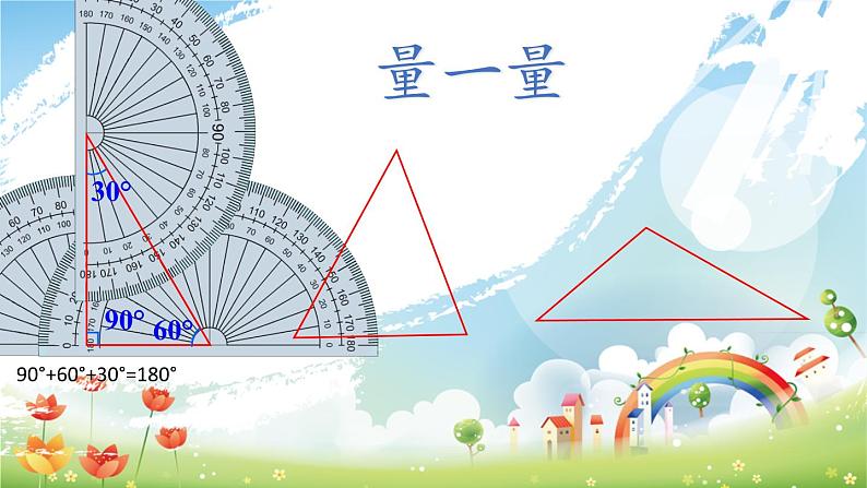 四年级数学下册课件-5.3 三角形的内角和52-人教版(共15张PPT)06