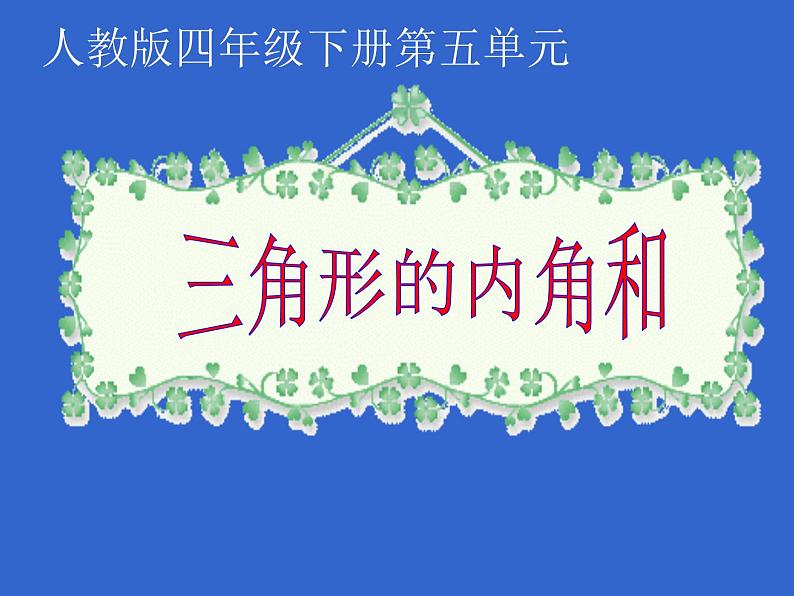 四年级数学下册课件-5.3 三角形的内角和55-人教版(共26张PPT)01