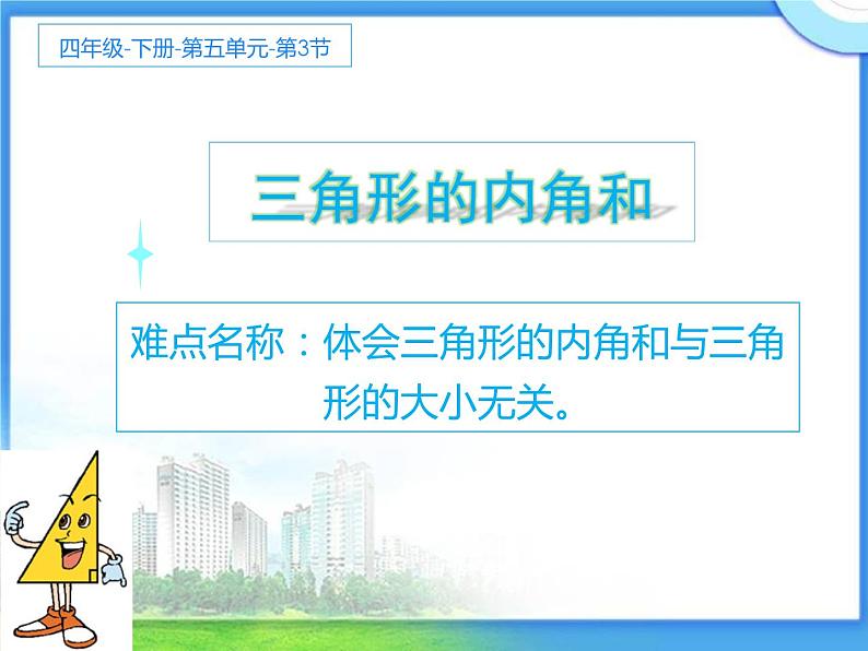 四年级数学下册课件-5.3 三角形的内角和71-人教版(共17张PPT)第1页