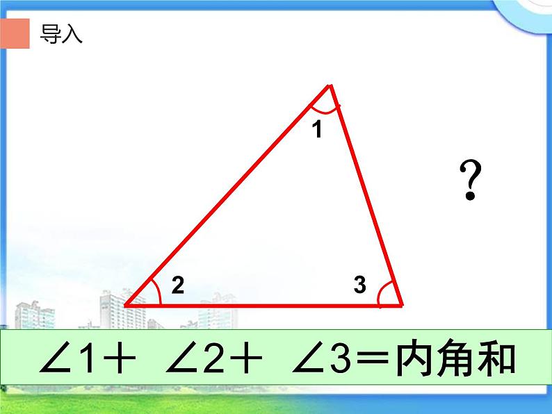 四年级数学下册课件-5.3 三角形的内角和71-人教版(共17张PPT)第4页