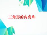四年级数学下册课件-5.3 三角形的内角和65-人教版(共12张PPT)