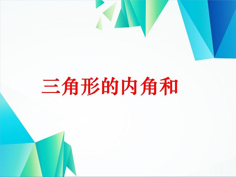 四年级数学下册课件-5.3 三角形的内角和65-人教版(共12张PPT)01