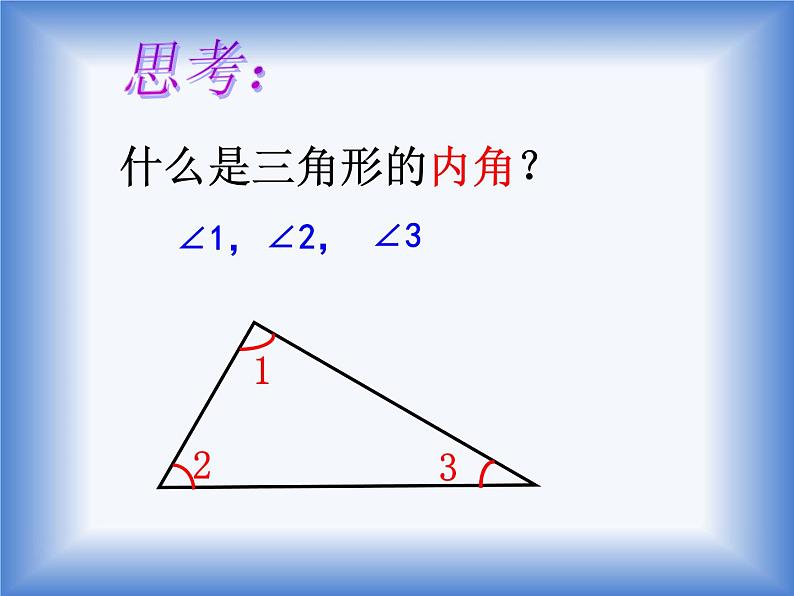 四年级数学下册课件-5.3 三角形的内角和65-人教版(共12张PPT)02