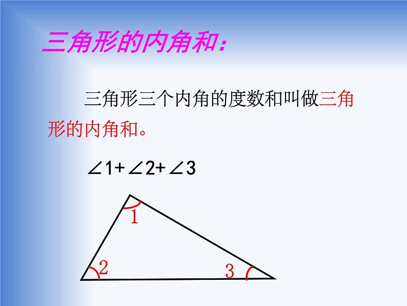 四年级数学下册课件-5.3 三角形的内角和65-人教版(共12张PPT)03