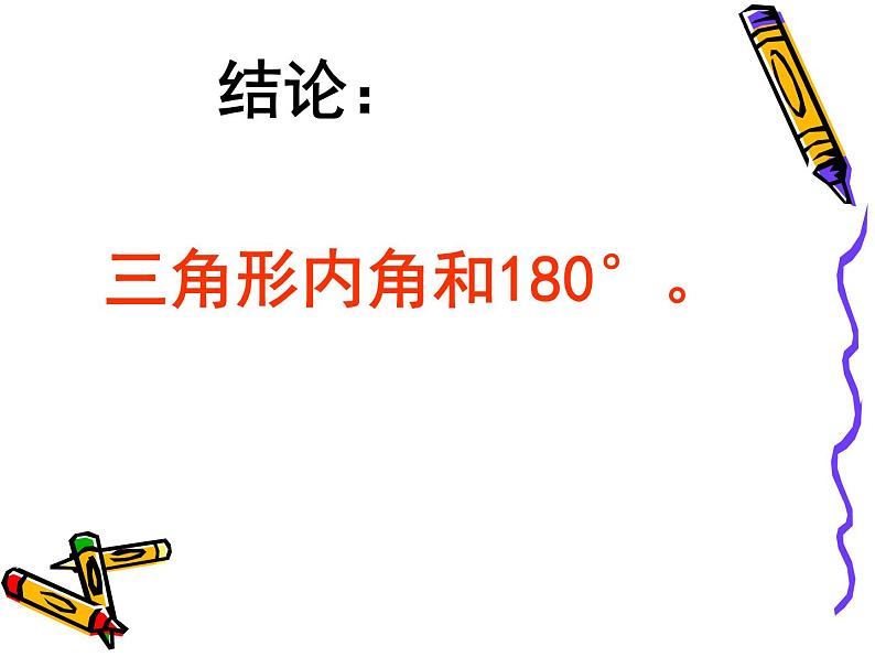 四年级数学下册课件-5.3 三角形的内角和75-人教版(共16张PPT)07