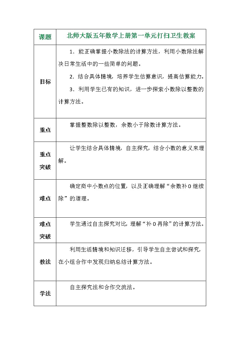 北师大版五年数学上册第一单元打扫卫生教案01