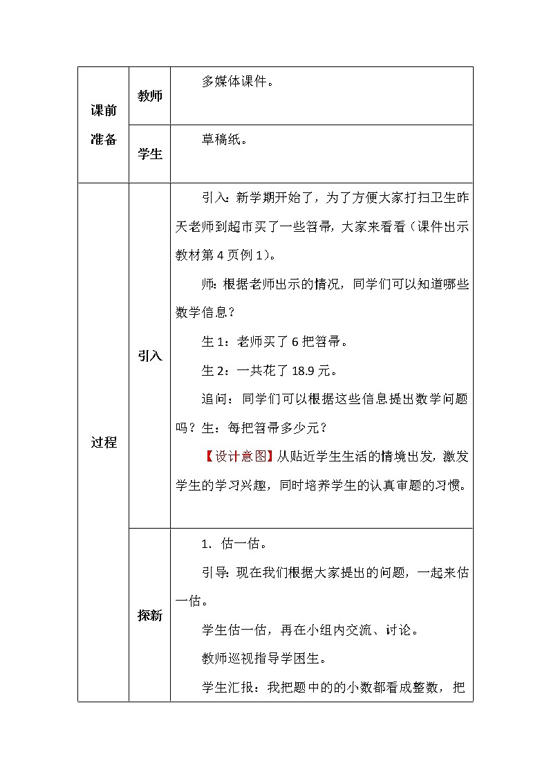 北师大版五年数学上册第一单元打扫卫生教案02