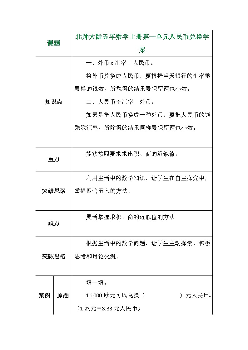 北师大版五年数学上册第一单元人民币兑换学案第1页