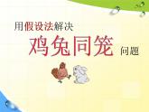 四年级数学下册课件-9 用假设法解决鸡兔同笼问题-人教版(共12张PPT)