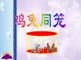四年级数学下册课件-9 数学广角——鸡兔同笼-人教版(共18张PPT)
