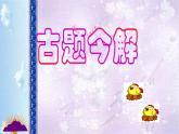 四年级数学下册课件-9 数学广角——鸡兔同笼-人教版(共18张PPT)