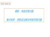 四年级数学下册课件-9 鸡兔同笼问题-人教版(共10张PPT)