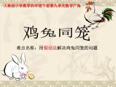 四年级数学下册课件-9 鸡兔同笼-人教版(共12张PPT)