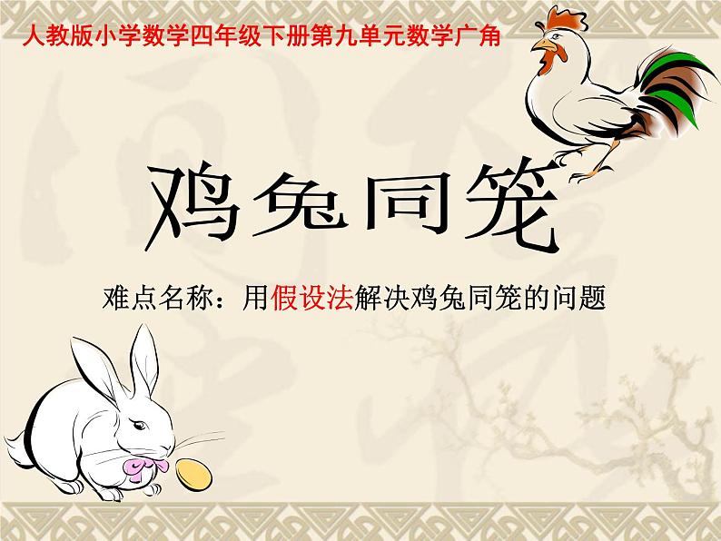 四年级数学下册课件-9 鸡兔同笼-人教版(共12张PPT)第1页