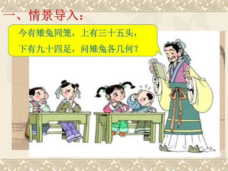 四年级数学下册课件-9 鸡兔同笼-人教版(共12张PPT)第3页