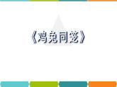 四年级数学下册课件-9 鸡兔同笼人教版(共13张PPT)