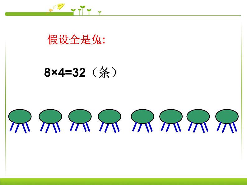 四年级数学下册课件-9 鸡兔同笼--脚差-人教版(共11张PPT)03