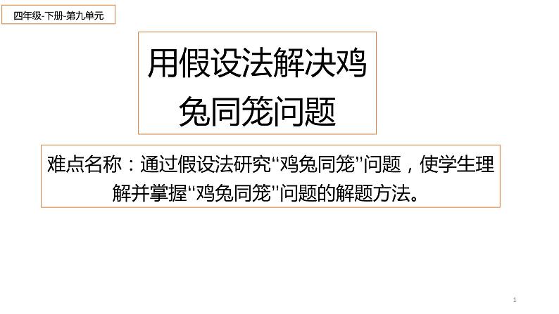 四年级数学下册课件-9 用假设法解决鸡兔同笼问题-人教版(共15张PPT)01