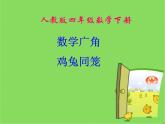 四年级数学下册课件-9 数学广角——鸡兔同笼-人教版(共11张PPT)
