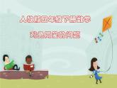 四年级数学下册课件-9 数学广角--鸡兔同笼-人教版(共13张PPT)