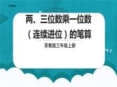 苏教版数学三上1.5《两、三位数乘一位数（不连续进位）的笔算》课件+教案