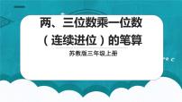 三年级上册一 两、三位数乘一位数两、三位数乘一位数（进位）的笔算授课ppt课件