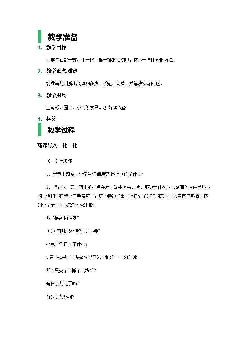 【沪教版五年制】一年级上册第一单元  比一比教案01